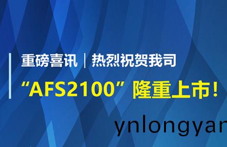 重磅喜訊！祝賀藍勃生(sheng)物AFS2100榦式熒光免疫分析(xi)儀榮(rong)穫(huo)註冊(ce)證(zheng)